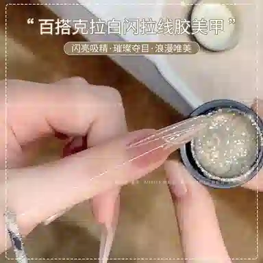 恩妮诗 高密度克拉白闪拉线胶 免洗弹力拉丝勾线美甲专用