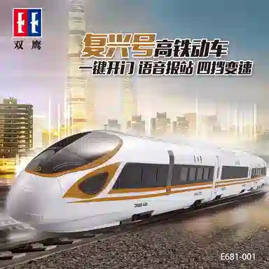 双鹰 复兴号高铁电动车火车 遥控玩具
