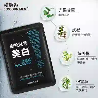 波斯顿 美白 补水面膜 美白补水