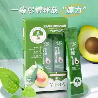 茵芭 复合酸牛油果泡泡面膜 祛痘保湿补水去角质去黑头清洁
