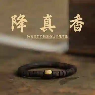 赤藤 高级感转运珠高级文玩药片珠木质五条纹平安福单圈木作佛珠#好运 降真香 手串 男女同款情侣款