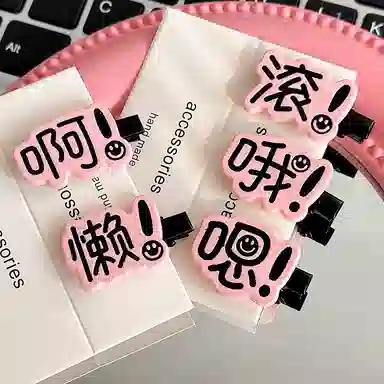 如花梦 搞怪表情包趣味文字字牌刘海夹一字夹 亚克力 发夹 女款