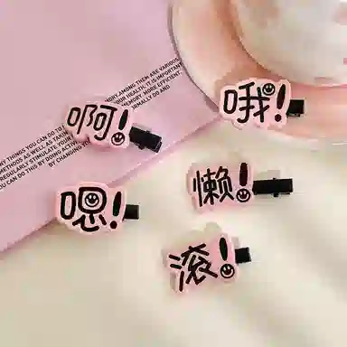 如花梦 搞怪表情包趣味文字字牌刘海夹一字夹 亚克力 发夹 女款