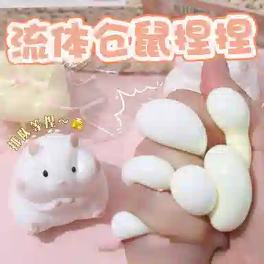 悦悦熊 肥嘟嘟仓鼠解压捏捏乐 玩具