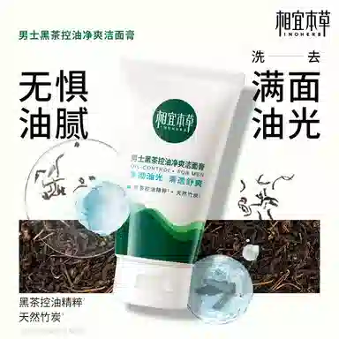 相宜本草 男士氨基酸净油洁面乳洗面奶温和清洁平衡水油