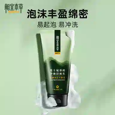 相宜本草 男士氨基酸净油洁面乳洗面奶温和清洁平衡水油