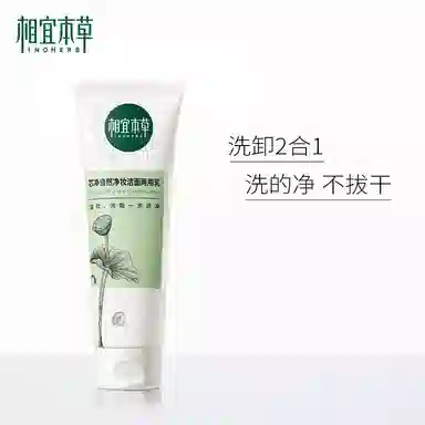 相宜本草 芯净洗面奶男女深层清洁净透毛孔不干涩净油光缓解干燥