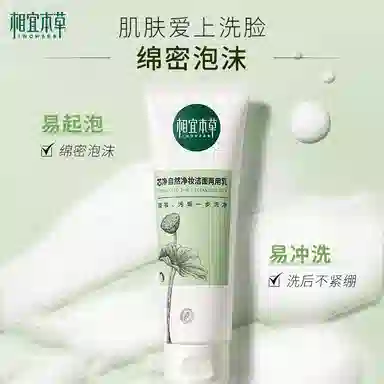 相宜本草 芯净洗面奶男女深层清洁净透毛孔不干涩净油光缓解干燥