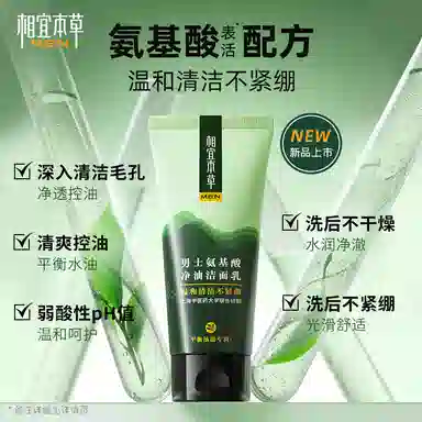 相宜本草 男士氨基酸净油洁面乳洗面奶温和清洁平衡水油