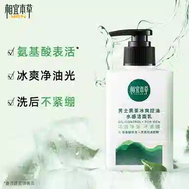 相宜本草 男士冰爽控油氨基酸洁面套装控油抗痘清爽