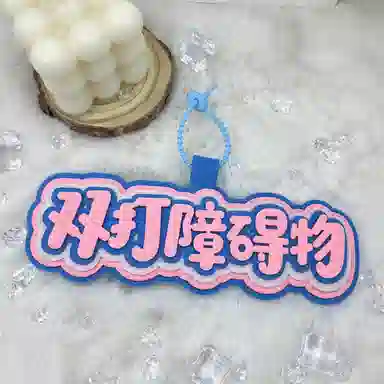 玄唐 羽毛球搞笑嘲讽织布文字运动周边手工挂饰书包 棉布 挂件 男女同款情侣款