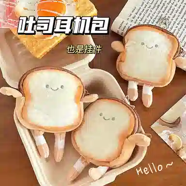 玄唐 可爱卡通吐司零钱包创意公仔小巧硬币耳机收纳包钥匙卡片小包 挂件 毛绒 男女同款情侣款