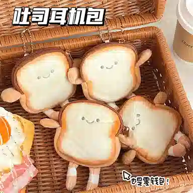 玄唐 可爱卡通吐司零钱包创意公仔小巧硬币耳机收纳包钥匙卡片小包 挂件 毛绒 男女同款情侣款