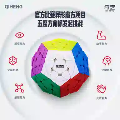 奇艺 三阶彩色五魔方 异形魔方 磁力魔方十二面体顺滑 比赛专用不规则魔方 益智 玩具