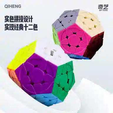 奇艺 三阶彩色五魔方 异形魔方 磁力魔方十二面体顺滑 比赛专用不规则魔方 益智 玩具