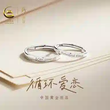 【999足银可刻字】 珍·尚银 中国黄金 循环爱恋系列素圈对戒 莫比乌斯环英文浪漫小众 轻奢礼盒 钟爱久久 可调节 纯银 戒指 男女同款情侣款