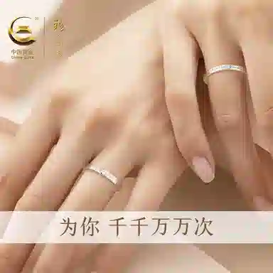 【999足银可刻字】 珍·尚银 中国黄金 循环爱恋系列素圈对戒 莫比乌斯环英文浪漫小众 轻奢礼盒 钟爱久久 可调节 纯银 戒指 男女同款情侣款