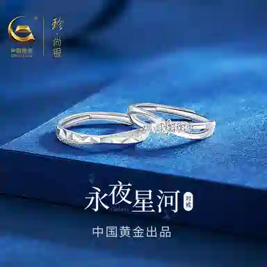 【999足银可刻字】 珍·尚银 中国黄金 永夜星河 真爱永恒 精致闪耀素圈对戒 钟爱久久 可调节 小众轻奢礼盒 纯银 戒指 男女同款情侣款