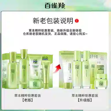 百雀羚 草本精萃钜惠套装 补水保湿