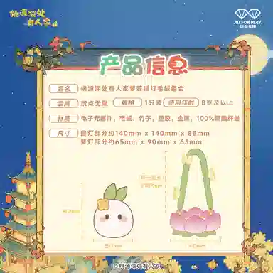 玩点无限 桃源深处有人家 萝蕊提灯毛绒组合 可爱 萌趣 玩偶周边