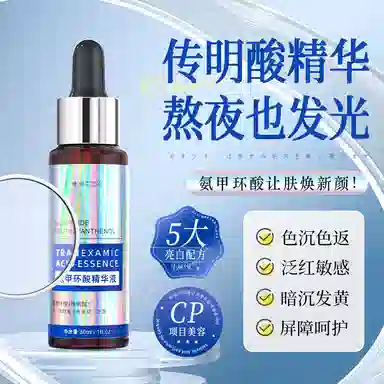 臻羞传明酸补水保湿滋润精华液 提亮