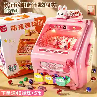 益米 弹珠游戏机 智能玩具