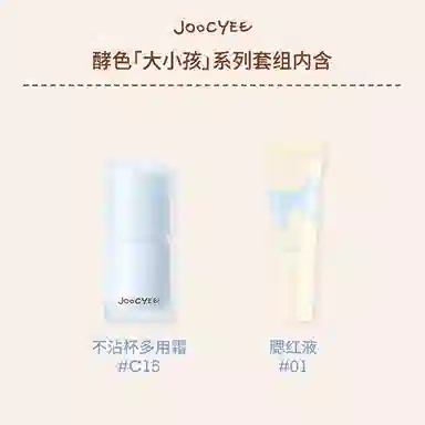 酵色 大小孩系列彩妆套装 易上色气色 多用霜+腮红液