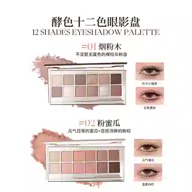 酵色 十二色 眼影盘 易上色持久不晕染不脱妆不卡粉气色 通勤日常
