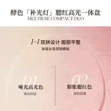 酵色 「补光灯」腮红高光一体盘 持久提亮肤色定妆 局部铺色嘭弹