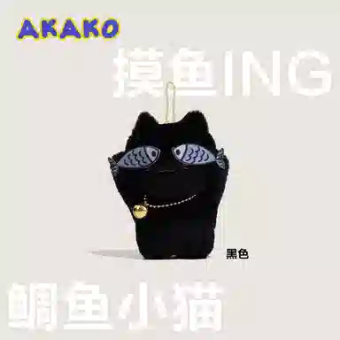 祎步康 害羞猫可爱调皮猫鱼潮流 毛绒 挂件 男女同款情侣款