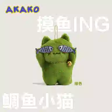 祎步康 害羞猫可爱调皮猫鱼潮流 毛绒 挂件 男女同款情侣款