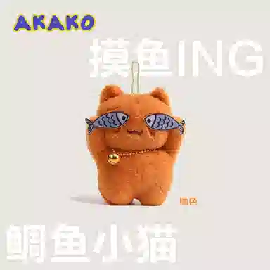 祎步康 害羞猫可爱调皮猫鱼潮流 毛绒 挂件 男女同款情侣款