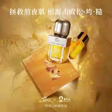 阿芙五台山限定双养精华 提亮 干皮抗皱紧致淡纹