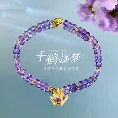 倾爱 寻梦千纸鹤金 紫气东来  事业上岸 招财转运天然 紫水晶 手链 女款