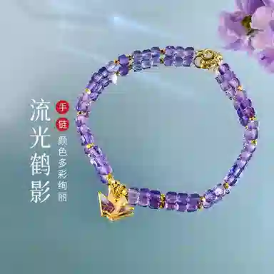 倾爱 寻梦千纸鹤金 紫气东来  事业上岸 招财转运天然 紫水晶 手链 女款