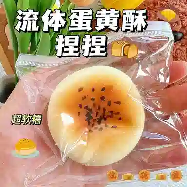 魔力唛咕 可塑形流体蛋黄酥发泄慢回弹玩具 捏捏乐/按按乐