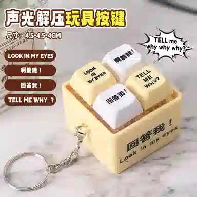 魔力唛咕 回答我四宫格语音按钮发光钥匙扣 搞怪按键趣味 创意/整蛊玩具
