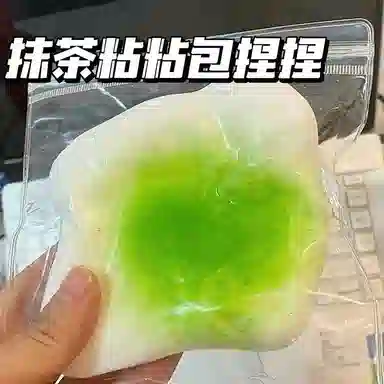 魔力唛咕 仿真特软麻薯沾沾包解压可塑流体发泄减压玩具 捏捏乐/按按乐