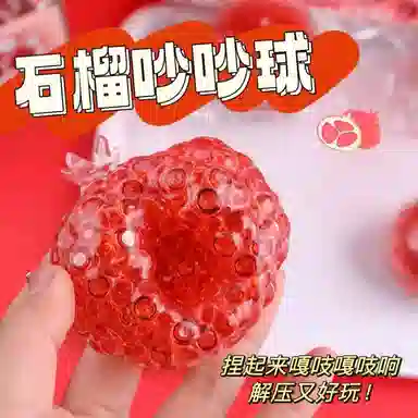 魔力唛咕 仿真水果石榴解压玩具抽气球咯吱咯吱可塑形手作球 捏捏乐