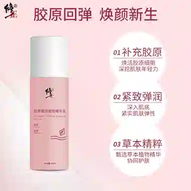 修正 胶原蛋白 精华乳 紧致保湿
