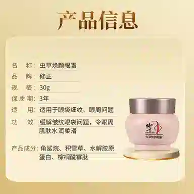 修正 虫草焕颜眼霜 提亮滋润去黑眼圈淡化眼袋提拉紧致