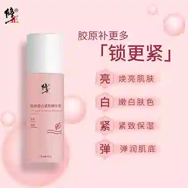修正 胶原蛋白 精华乳 紧致保湿