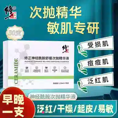 修正神经酰胺次抛精华液 舒缓修护祛粉刺紧致毛孔