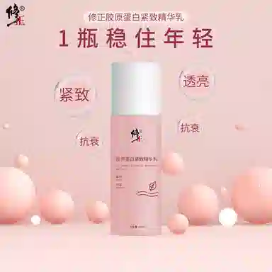 修正 胶原蛋白 精华乳 紧致保湿