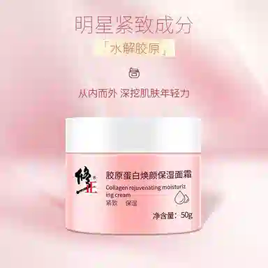修正  胶原蛋白焕颜面霜 紧致保湿