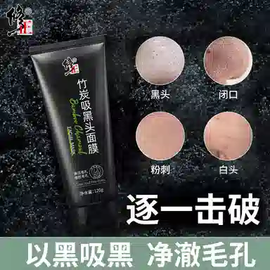 修正 收缩毛孔闭口草莓鼻专用竹炭吸黑头面膜 去角质清洁 多种肤质