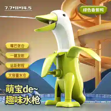 咕轹 香蕉鸭 水枪