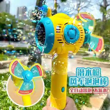 咕轹 潜水艇风车手持全自动防漏无毒水 泡泡机