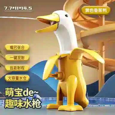 咕轹 香蕉鸭 水枪