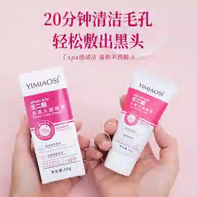 依缈丝壬二酸去黑头面膜面膜 保湿去黑头滋润紧致 多种肤质